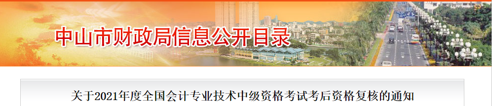 廣東省中山市2021年中級會計(jì)考后資格復(fù)核的通知