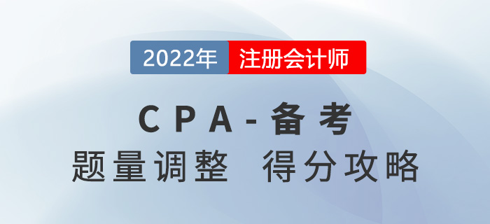 注冊(cè)會(huì)計(jì)師考試題量有調(diào)整！考生如何“搶分”？
