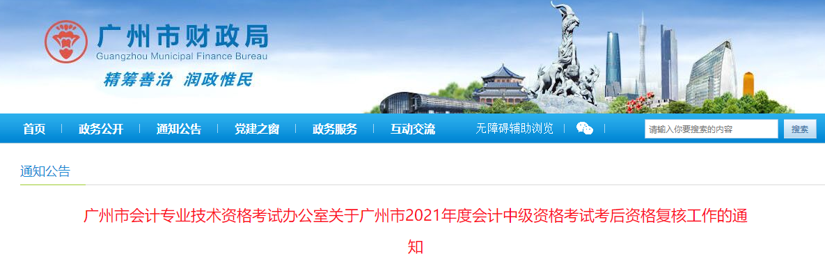 廣東省廣州市2021年中級會計考后資格復核的通知
