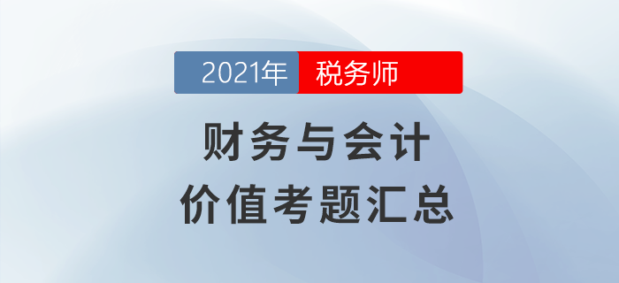 稅務(wù)師財務(wù)與會計價值考題匯總