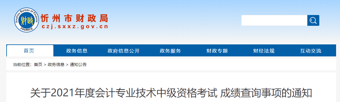 山西省忻州市2021年中級(jí)會(huì)計(jì)職稱(chēng)考試成績(jī)復(fù)核通知