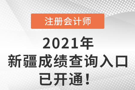 新疆自治區(qū)石河子市2021年注會考試成績查詢入口已開通