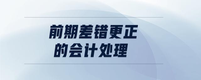 前期差錯(cuò)更正的會(huì)計(jì)處理