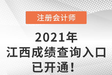 江西省鷹潭2021年注冊(cè)會(huì)計(jì)師成績(jī)查詢?nèi)肟谝验_(kāi)通