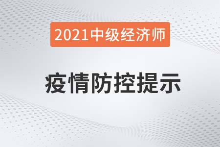 河南省2021年中級經濟師考試緊急通知官方