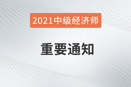 湖北省2021中級經(jīng)濟(jì)師考試成績延期有關(guān)通知