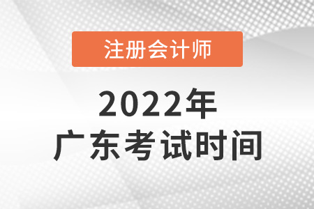 廣東省茂名2022年cpa考試時(shí)間公布了嗎