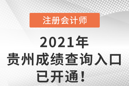 貴州省黔東南2021年注冊會計師成績查詢入口已開通