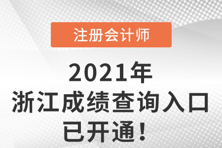 浙江省臺州2021年注冊會計師成績查詢?nèi)肟谝验_通