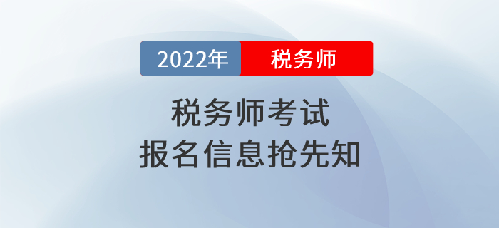 2022年稅務(wù)師考試報(bào)名時(shí)間是什么時(shí)候？報(bào)名信息搶先知！