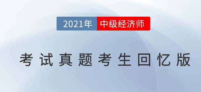 2021年中級經(jīng)濟師《工商》真題考生回憶版(一)