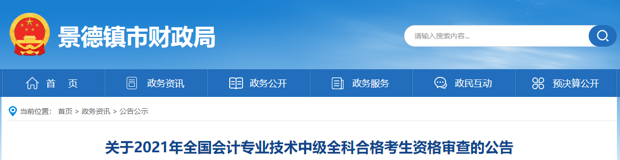 江西省景德鎮(zhèn)市2021年中級(jí)會(huì)計(jì)資格審查的公告