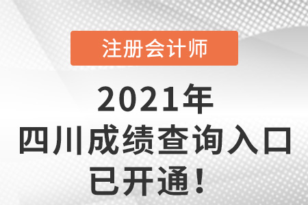 2021年四川省眉山注會(huì)考試成績查詢?nèi)肟谝验_通