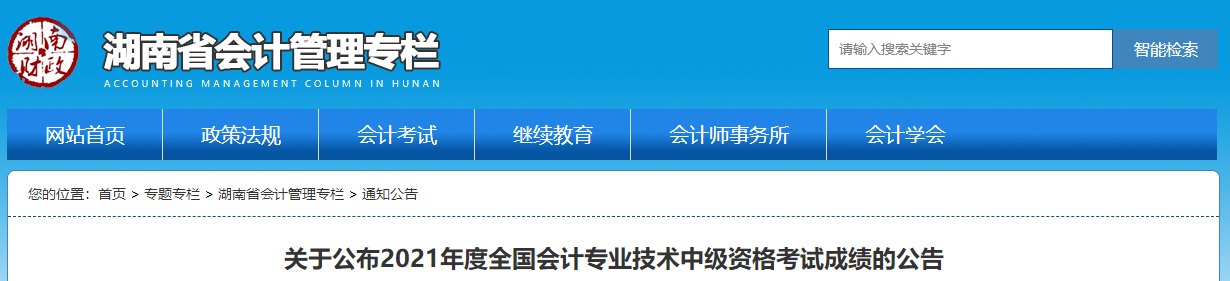 湖南省2021年中級會計考試成績復(fù)核通知