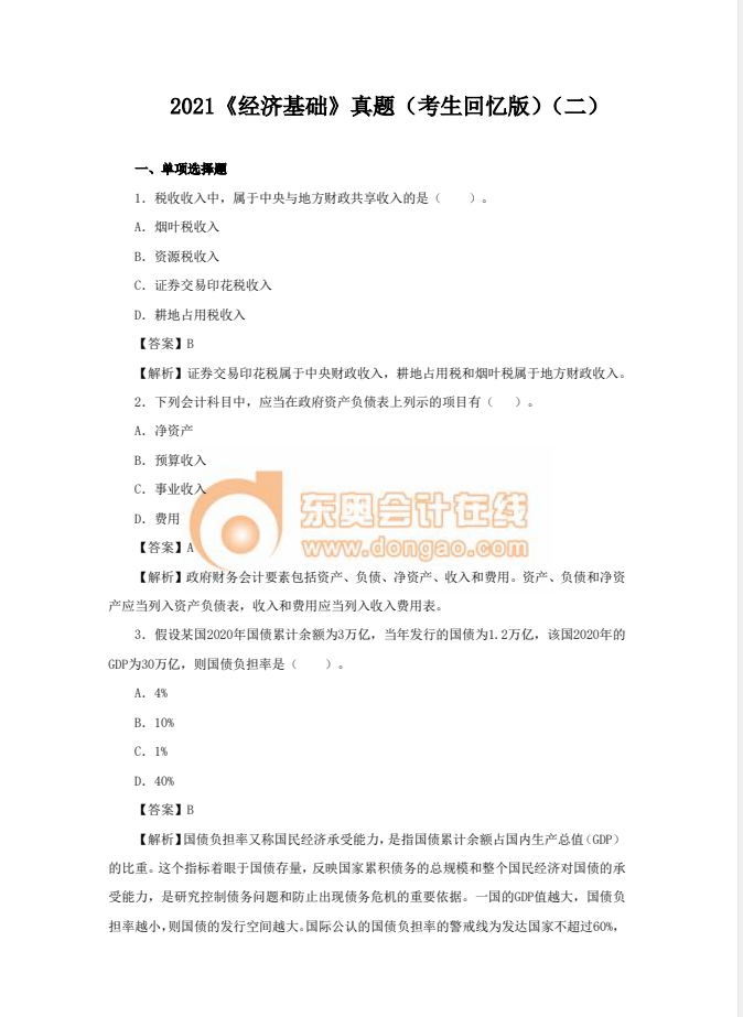 2021年中級(jí)經(jīng)濟(jì)師《經(jīng)濟(jì)基礎(chǔ)》真題考生回憶版(二)