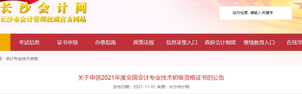 湖南長沙2021年初級會計證書領取通知