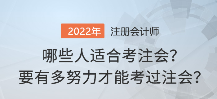 哪些人適合考注會？要有多努力才能考過注會？