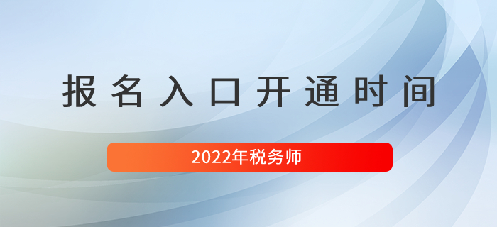 2022年稅務(wù)師考試報(bào)名入口開(kāi)通時(shí)間是什么時(shí)候？