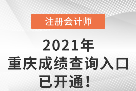 重慶市九龍坡區(qū)2021注冊會計師成績查詢?nèi)肟谝验_通