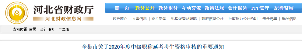 河北省辛集市2021年中級(jí)會(huì)計(jì)延考考生資格審核的重要通知