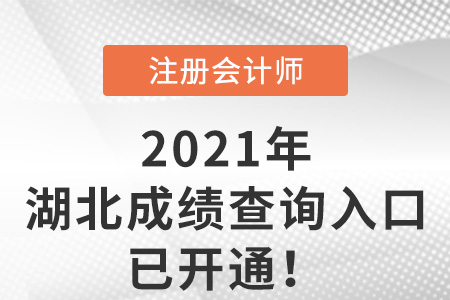 湖北省十堰2021年cpa成績(jī)查詢?nèi)肟谝验_通