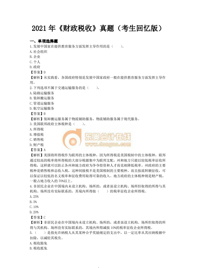 中級經(jīng)濟(jì)師財稅真題考生回憶版2021年