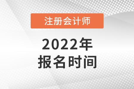 2022年全國注冊會計(jì)師報(bào)名時間