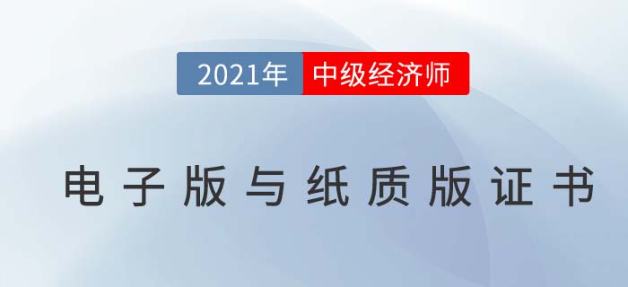 中級(jí)經(jīng)濟(jì)師電子版與紙質(zhì)版區(qū)別及領(lǐng)取問題解答