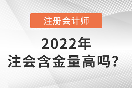注冊(cè)會(huì)計(jì)師有什么用含金量高嗎