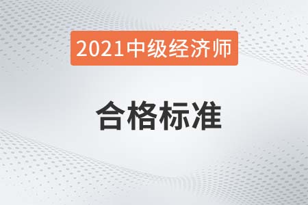 2021年北京中級(jí)經(jīng)濟(jì)師成績(jī)合格線是多少