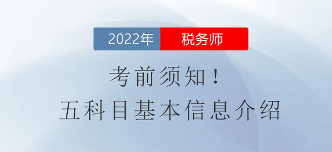 考前須知！稅務(wù)師考試五科目基本信息介紹