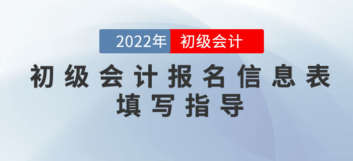 2022年初級會計報名信息如何填寫？超詳細(xì)流程一文搞定！