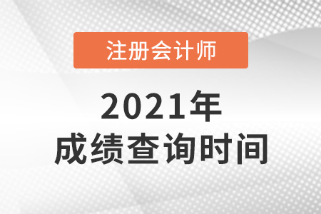 2021年廣東省陽(yáng)江注冊(cè)會(huì)計(jì)師成績(jī)查詢時(shí)間是哪天