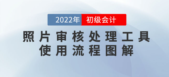 2022年初級會計報名照片審核處理工具使用流程圖解！