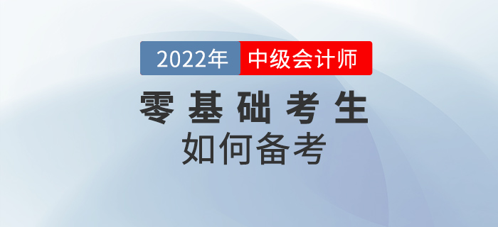 零基礎(chǔ)考生莫慌張！了解這些，讓你從容備考中級會計