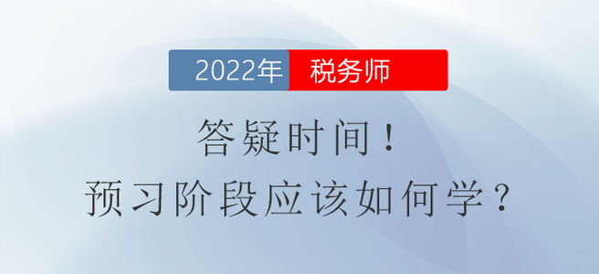 答疑時(shí)間！稅務(wù)師預(yù)習(xí)階段應(yīng)該如何學(xué)？