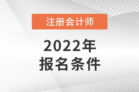 2022年注冊(cè)會(huì)計(jì)師報(bào)考條件這么低