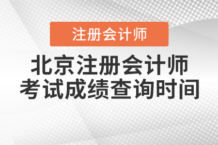 北京市海淀區(qū)注冊(cè)會(huì)計(jì)師考試成績(jī)查詢時(shí)間