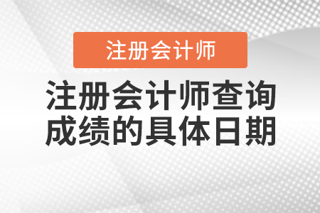 注冊會(huì)計(jì)師查詢成績的具體日期