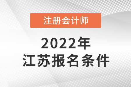2022年江蘇注冊會計師報名條件和要求