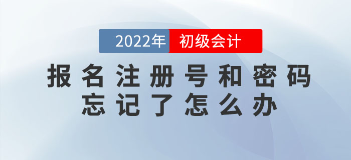 2022年初級(jí)會(huì)計(jì)報(bào)名注冊(cè)號(hào)、密碼忘記了怎么辦？如何找回？