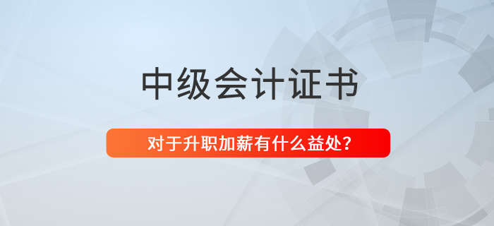 還猶豫考不考中級會(huì)計(jì)證？升職、加薪都不香嗎？