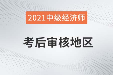 2021年浙江中級經(jīng)濟師考后審核相關(guān)通知截取