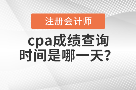 cpa成績查詢時間是哪一天？