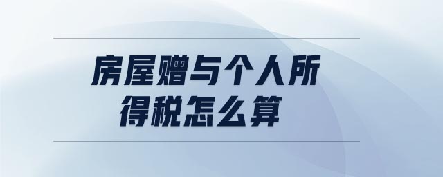 房屋贈(zèng)與個(gè)人所得稅怎么算