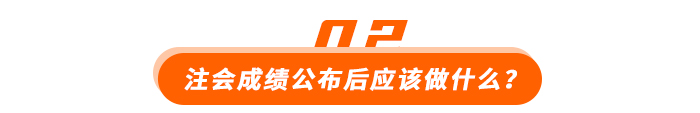 注會成績公布后應(yīng)該做什么？