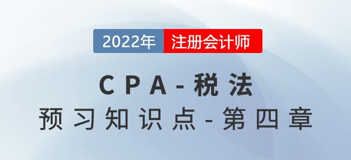 不征稅收入和免稅收入_2022年注會(huì)《稅法》預(yù)習(xí)知識(shí)點(diǎn)