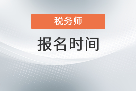 河北2022年稅務師考試報名時間是？