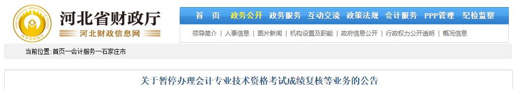 河北省石家莊2021年中級會計成績復(fù)核暫停通知