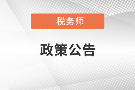關(guān)于吉林省延期舉行稅務(wù)師職業(yè)資格考試的公告